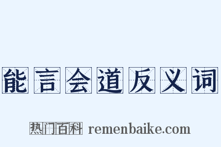 能言会道反义词是什么意思的图片